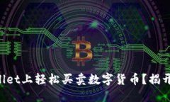 如何在TPWallet上轻松买卖数字货币？揭开背后的秘