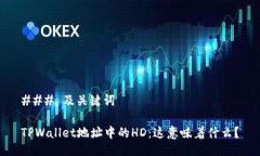 ### 及关键词TPWallet地址中的HD：这意味着什么？