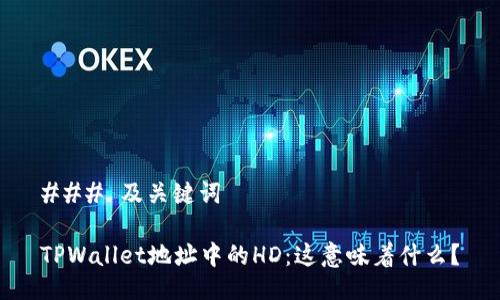 ### 及关键词

TPWallet地址中的HD：这意味着什么？