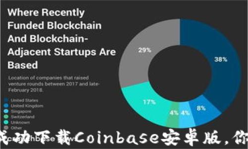 
一步步教你成功下载Coinbase安卓版，你准备好了吗？