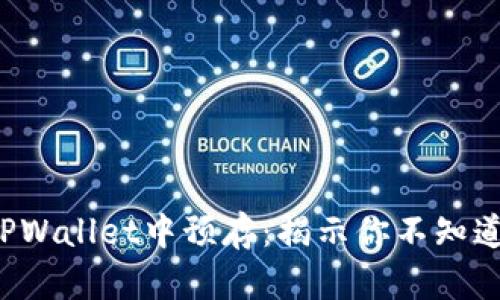 如何在TPWallet中预存：揭示你不知道的秘密！