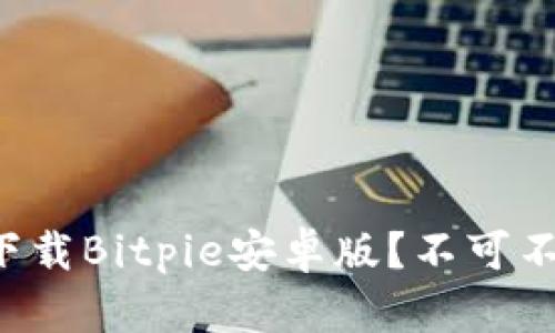 如何轻松下载Bitpie安卓版？不可不知的秘诀！