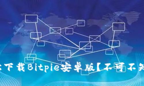 如何轻松下载Bitpie安卓版？不可不知的秘诀！