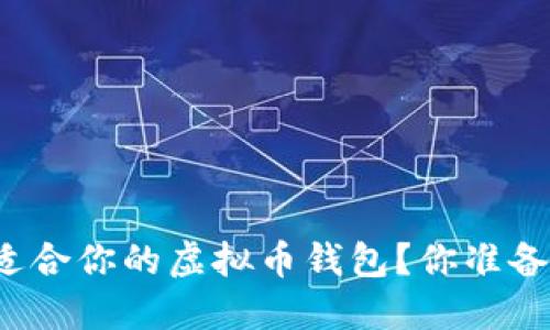 如何选择最适合你的虚拟币钱包？你准备好下载了吗？