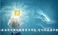 探秘：2023年最值得信赖的数字货币钱包，它们到