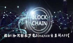 揭秘！如何轻松下载Binance交易所APP？