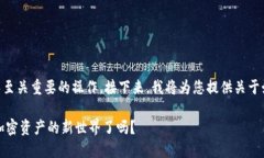 在数字货币的世界中，币的转移是一项基础但又