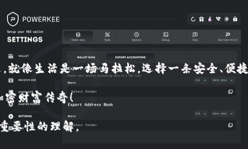   如何打开加密钱包？揭秘数字资产保护的秘密！ / 

 guanjianci 加密钱包, 数字资产, 虚拟货币, 钱包管理 /guanjianci 

一、引言：加密钱包的魅力与重要性
在数字经济时代，加密钱包仿佛是一扇通往新世界的窗户，让我们能够触碰到虚拟货币的万千风景。许多人把它比喻成现代人的银行账户，但更为神秘和充满机遇。它不仅仅是存放数字资产的工具，更是保护财富的一把钥匙。

二、加密钱包的基本概念
加密钱包是用于存储和管理加密货币（如比特币、以太坊等）的软件或硬件。想象一下，它就像你的数字保险箱，里面装着你辛辛苦苦积累的财富。与传统银行不同，加密钱包不需要中介，它通过创新的区块链技术，保障了交易的安全性和隐私性。

三、加密钱包的类型：选择适合你的“保险箱”
加密钱包主要分为热钱包和冷钱包。热钱包是在线的，使用方便，适合频繁交易；而冷钱包则是离线的，更加安全，适合长期存储资产。在选择之前，想一想：你是更看重便利性还是安全性？这个选择就像是你在选择银行账户时考虑的利率与服务一般。

四、在哪里打开加密钱包：各大平台的选择
打开加密钱包的方法有很多，可以选择专门的加密货币交易所、独立钱包应用或硬件钱包。想象一下，在不同的超市中选购食品，每个平台都有各自的特色和优势。
ul
    listrong交易所钱包：/strong如Binance、Coinbase。这些平台安全性较高，方便交易，但也因此面临黑客攻击的风险。/li
    listrong独立钱包应用：/strong如Trust Wallet、Exodus等。这类钱包用户友好，操作简便，适合新手使用。/li
    listrong硬件钱包：/strong如Ledger、Trezor。这是极具安全性的选择，所有密钥都存储在设备本身，几乎不受黑客攻击的威胁。/li
/ul

五、注册与设置：开锁的过程
无论选择哪种钱包，首先你都需要进行注册。这就像开锁的过程，需要输入一些个人信息。记得在填写时要认真对待，因为这将影响你后续的使用体验。
ol
    listrong下载或访问：/strong根据选择的钱包类型，下载相应的应用程序或者访问官网。/li
    listrong创建账户：/strong输入邮箱、设置强密码，确保密码的复杂性是保护你财富的第一步。/li
    listrong身份验证：/strong为安全起见，很多平台会要求进行身份验证，确保是你本人在操作。/li
    listrong备份恢复短语：/strong这是钱包的“救命稻草”，将其保存在安全的位置，切勿分享给他人。/li
/ol

六、如何使用加密钱包：灵活掌控你的资产
使用加密钱包管理资产的过程可以比作操控自己的财富机器人。只需轻轻一点，便能完成转账、收款等操作。让我们来看看这些基本功能：
ul
    listrong收款：/strong生成你的钱包地址，分享给他人，看看你的数字资产如何悄然增涨。/li
    listrong转账：/strong输入对方的地址、申请转账金额，确认无误后点击发送，资金便能瞬间转移。/li
    listrong查看余额：/strong随时随地监控自己的钱包，获取资产的实时数据，让你对未来的金融生活充满信心。/li
/ul

七、安全性：守护财富的护城河
安全性是加密钱包的重要特征之一。它就像你家门口的护卫，时刻为你的财富把关。这里有几个防护建议：
ul
    listrong双重认证：/strong激活双重认证(2FA)，增加一层安全锁，让黑客无处可觅。/li
    listrong独立存储：/strong尽量使用硬件钱包，将私钥和种子词离线存储，不让它们暴露在网络中。/li
    listrong定期更新：/strong经常检查并更新钱包应用，确保使用最新的安全补丁。/li
/ul

八、结语：开启你的加密旅程
通过以上步骤，你已经成功打开了属于自己的加密钱包。想象一下，这个数字空间的每一个细节都在为你勾画一道富饶的未来。就像生活是一场马拉松，选择一条安全、便捷的路，让你能在这条旅程中愉快前行。无论是经历风雨，还是畅享阳光，愿你的每一笔数字资产都能为你的未来增添无限可能。

在探索未知的旅程中，记住：你选择的每一个决策，都将决定你的财富之路。让我们一起，勇敢踏出这一步，去开创属于自己的加密财富传奇！

以上文本以信息丰富性和情感连结性为目标，不仅让读者在开设加密钱包时感到轻松，同时也增强了他们对数字资产管理的重要性的理解。