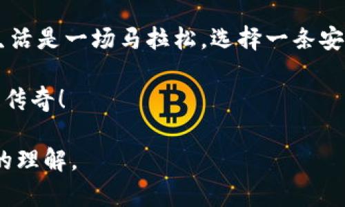   如何打开加密钱包？揭秘数字资产保护的秘密！ / 

 guanjianci 加密钱包, 数字资产, 虚拟货币, 钱包管理 /guanjianci 

一、引言：加密钱包的魅力与重要性
在数字经济时代，加密钱包仿佛是一扇通往新世界的窗户，让我们能够触碰到虚拟货币的万千风景。许多人把它比喻成现代人的银行账户，但更为神秘和充满机遇。它不仅仅是存放数字资产的工具，更是保护财富的一把钥匙。

二、加密钱包的基本概念
加密钱包是用于存储和管理加密货币（如比特币、以太坊等）的软件或硬件。想象一下，它就像你的数字保险箱，里面装着你辛辛苦苦积累的财富。与传统银行不同，加密钱包不需要中介，它通过创新的区块链技术，保障了交易的安全性和隐私性。

三、加密钱包的类型：选择适合你的“保险箱”
加密钱包主要分为热钱包和冷钱包。热钱包是在线的，使用方便，适合频繁交易；而冷钱包则是离线的，更加安全，适合长期存储资产。在选择之前，想一想：你是更看重便利性还是安全性？这个选择就像是你在选择银行账户时考虑的利率与服务一般。

四、在哪里打开加密钱包：各大平台的选择
打开加密钱包的方法有很多，可以选择专门的加密货币交易所、独立钱包应用或硬件钱包。想象一下，在不同的超市中选购食品，每个平台都有各自的特色和优势。
ul
    listrong交易所钱包：/strong如Binance、Coinbase。这些平台安全性较高，方便交易，但也因此面临黑客攻击的风险。/li
    listrong独立钱包应用：/strong如Trust Wallet、Exodus等。这类钱包用户友好，操作简便，适合新手使用。/li
    listrong硬件钱包：/strong如Ledger、Trezor。这是极具安全性的选择，所有密钥都存储在设备本身，几乎不受黑客攻击的威胁。/li
/ul

五、注册与设置：开锁的过程
无论选择哪种钱包，首先你都需要进行注册。这就像开锁的过程，需要输入一些个人信息。记得在填写时要认真对待，因为这将影响你后续的使用体验。
ol
    listrong下载或访问：/strong根据选择的钱包类型，下载相应的应用程序或者访问官网。/li
    listrong创建账户：/strong输入邮箱、设置强密码，确保密码的复杂性是保护你财富的第一步。/li
    listrong身份验证：/strong为安全起见，很多平台会要求进行身份验证，确保是你本人在操作。/li
    listrong备份恢复短语：/strong这是钱包的“救命稻草”，将其保存在安全的位置，切勿分享给他人。/li
/ol

六、如何使用加密钱包：灵活掌控你的资产
使用加密钱包管理资产的过程可以比作操控自己的财富机器人。只需轻轻一点，便能完成转账、收款等操作。让我们来看看这些基本功能：
ul
    listrong收款：/strong生成你的钱包地址，分享给他人，看看你的数字资产如何悄然增涨。/li
    listrong转账：/strong输入对方的地址、申请转账金额，确认无误后点击发送，资金便能瞬间转移。/li
    listrong查看余额：/strong随时随地监控自己的钱包，获取资产的实时数据，让你对未来的金融生活充满信心。/li
/ul

七、安全性：守护财富的护城河
安全性是加密钱包的重要特征之一。它就像你家门口的护卫，时刻为你的财富把关。这里有几个防护建议：
ul
    listrong双重认证：/strong激活双重认证(2FA)，增加一层安全锁，让黑客无处可觅。/li
    listrong独立存储：/strong尽量使用硬件钱包，将私钥和种子词离线存储，不让它们暴露在网络中。/li
    listrong定期更新：/strong经常检查并更新钱包应用，确保使用最新的安全补丁。/li
/ul

八、结语：开启你的加密旅程
通过以上步骤，你已经成功打开了属于自己的加密钱包。想象一下，这个数字空间的每一个细节都在为你勾画一道富饶的未来。就像生活是一场马拉松，选择一条安全、便捷的路，让你能在这条旅程中愉快前行。无论是经历风雨，还是畅享阳光，愿你的每一笔数字资产都能为你的未来增添无限可能。

在探索未知的旅程中，记住：你选择的每一个决策，都将决定你的财富之路。让我们一起，勇敢踏出这一步，去开创属于自己的加密财富传奇！

以上文本以信息丰富性和情感连结性为目标，不仅让读者在开设加密钱包时感到轻松，同时也增强了他们对数字资产管理的重要性的理解。