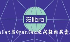 如何在TPWallet与OpenSea之间轻松买卖数字艺术品？