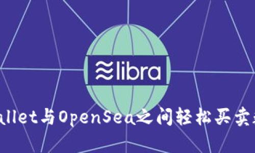 如何在TPWallet与OpenSea之间轻松买卖数字艺术品？