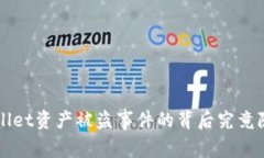 当心！TPWallet资产被盗事件的背后究竟隐藏着什么