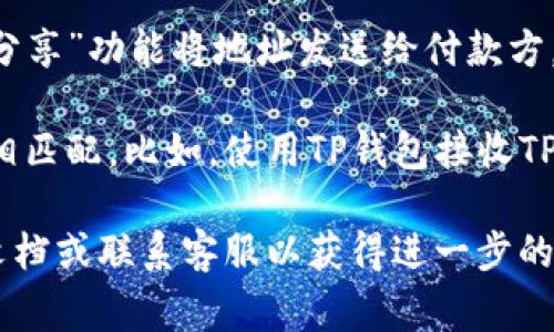 TPWallet的收款地址通常是根据您的钱包账户而定的。为了找到您的TPWallet收款地址，您可以按照以下步骤操作：

1. **打开TPWallet应用**：
   首先，确保您的TPWallet应用程序已在您的手机或电脑上安装并运行。

2. **登录您的账户**：
   使用您的账户信息登录TPWallet。

3. **访问您的钱包**：
   进入钱包界面，通常在主菜单中可以找到。

4. **查找收款地址**：
   在钱包界面中，您会看到您的资产列表。选择您想要接收款项的币种（例如，TP）并点击进入。您将能够看到该币种的详细信息，包括收款地址。

5. **复制地址**：
   一旦找到收款地址，您可以直接复制该地址，或者使用“分享”功能将地址发送给付款方。

请注意，收款地址是唯一的，必须确保它与将要发送的币种相匹配。比如，使用TP钱包接收TP币，就必须使用TP币的收款地址，不能混用其它币种的地址。

如果您仍然有疑问，建议查看TPWallet官方网站上的帮助文档或联系客服以获得进一步的帮助。