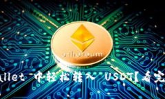 ### 如何在 TP Wallet 中轻松转入 USDT？看完这段视频