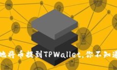 如何安全快捷地将币提到TPWallet，你不知道的操作
