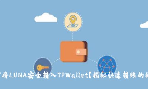 如何将LUNA安全转入TPWallet？揭秘快速转账的秘密！
