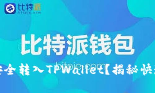 如何将LUNA安全转入TPWallet？揭秘快速转账的秘密！
