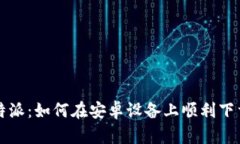 “揭秘比特派：如何在安卓设备上顺利下载与使