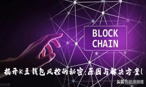 揭开K豆钱包风控的秘密：原因与解决方案！