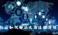 tpwallet升级后如何解决无法连接薄饼的神秘问题？