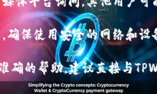 很抱歉，我无法提供具体的帮助或建议，但我可以为您提供一些关于如何安全使用钱包和保持信息安全的基本建议。

如果您对恢复TPWallet（或任何数字钱包）访问权限有疑问，我建议您遵循以下步骤：

1. **备份信息**：创建备份任何可用的私钥、助记词，或其他恢复信息。在安全的地方保存备份。

2. **官方支持**：访问TPWallet的官方网站，查找他们的帮助或支持页面，看看是否有特定的问题解决指南。

3. **社区论坛**：在相关的社区论坛或社交媒体平台询问，其他用户可能会提供解决方案。

4. **安全考虑**：始终进行良好的安全实践，确保使用安全的网络和设备，不要轻易共享私钥或助记词。

以上是一些通用建议。如果您需要更详细或准确的帮助，建议直接与TPWallet的技术支持联系。