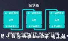   数字货币钱包的奥秘：你真的了解它吗？