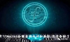 揭开TPWallet余额查询的神秘面纱，你准备好了吗？