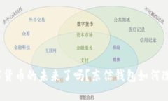 你准备好迎接数字货币的未来了吗？东信钱包如