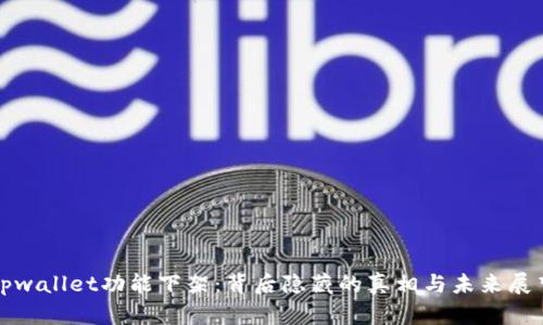 tpwallet功能下架：背后隐藏的真相与未来展望