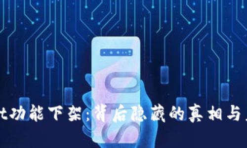 tpwallet功能下架：背后隐藏的真相与未来展望