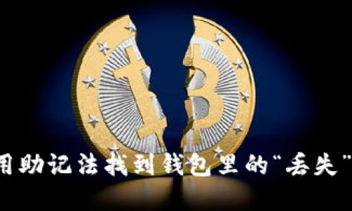 如何用助记法找到钱包里的“丢失”资金？