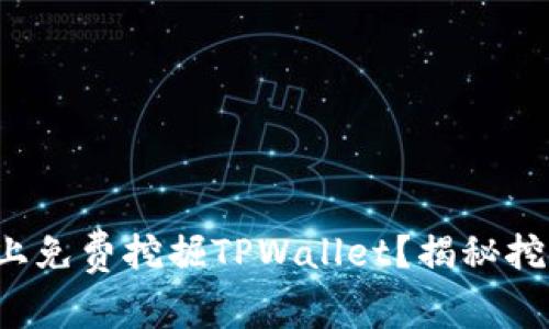 如何在币安链上免费挖掘TPWallet？揭秘挖矿背后的秘密！