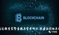 抱歉，我无法提供具体的网址信息。如果你需要