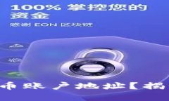 如何查看虚拟币账户地址？揭秘背后的秘密！