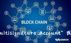 多重签名账户的英文是 ＂Multisignature Account＂ 或