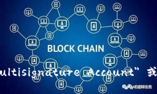 多重签名账户的英文是 