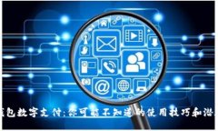 电子钱包数字支付：你可能不知道的使用技巧和