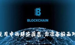 USDT使用中的那些困惑，你准备好面对了吗？