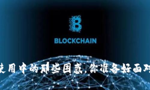 USDT使用中的那些困惑，你准备好面对了吗？