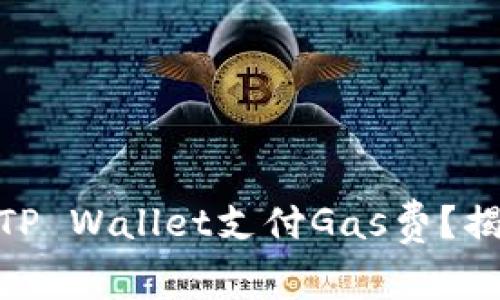 如何用USDT为TP Wallet支付Gas费？揭开背后的秘密！
