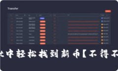 如何在TPWallet中轻松找到新币？不得不试的15个技