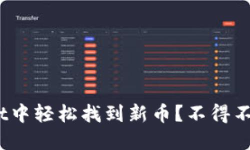 如何在TPWallet中轻松找到新币？不得不试的15个技巧！