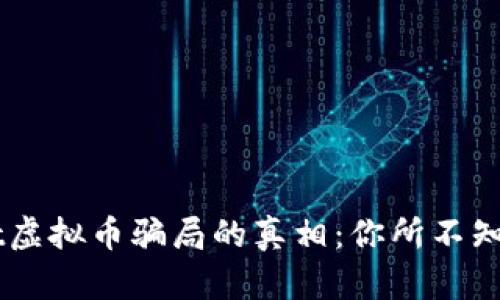 揭开TPWallet虚拟币骗局的真相：你所不知道的背后交易