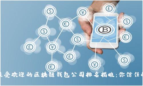 2023年最受欢迎的区块链钱包公司排名揭晓：你信任的选择是？