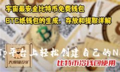 如何在Tp平台上轻松创建自己的NFT钱包？