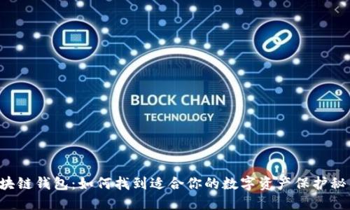 区块链钱包：如何找到适合你的数字资产保护秘钥？