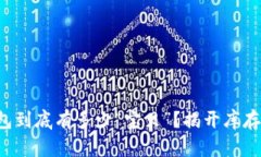 你的加密货币钱包到底有多少“宝贝”？揭开库