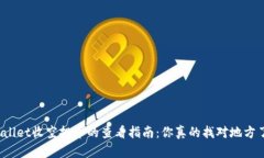 TPWallet收空投币的查看指南：你真的找对地方了吗