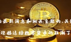 以下是关于比特币（BTC）的最新消息和相关主题