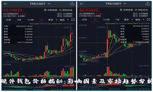 硬件钱包价格揭秘：影响因素及市场趋势分析